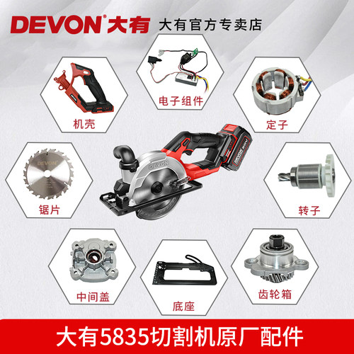 大有DEVON5835电圆锯原厂配件