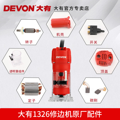 大有DEVON1326修边机原厂配件