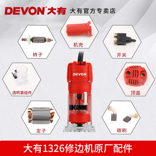大有DEVON1326修边机原厂配件