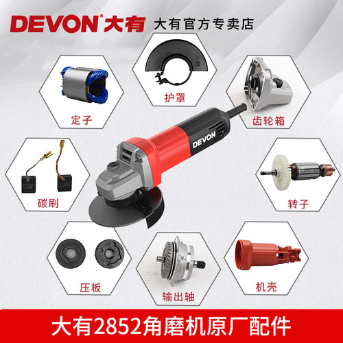 大有DEVON2852角磨机原厂配件