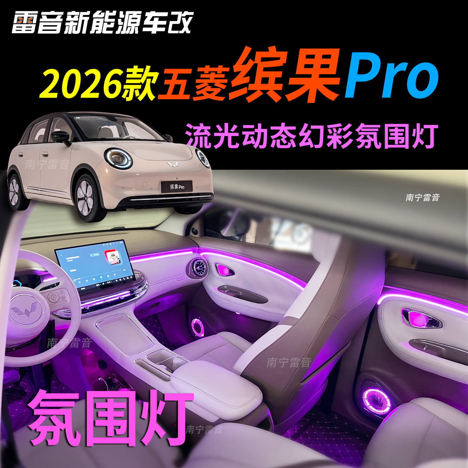 2026款五零缤果pro车内内饰改装氛围灯气氛灯发光出风口装饰顺丰