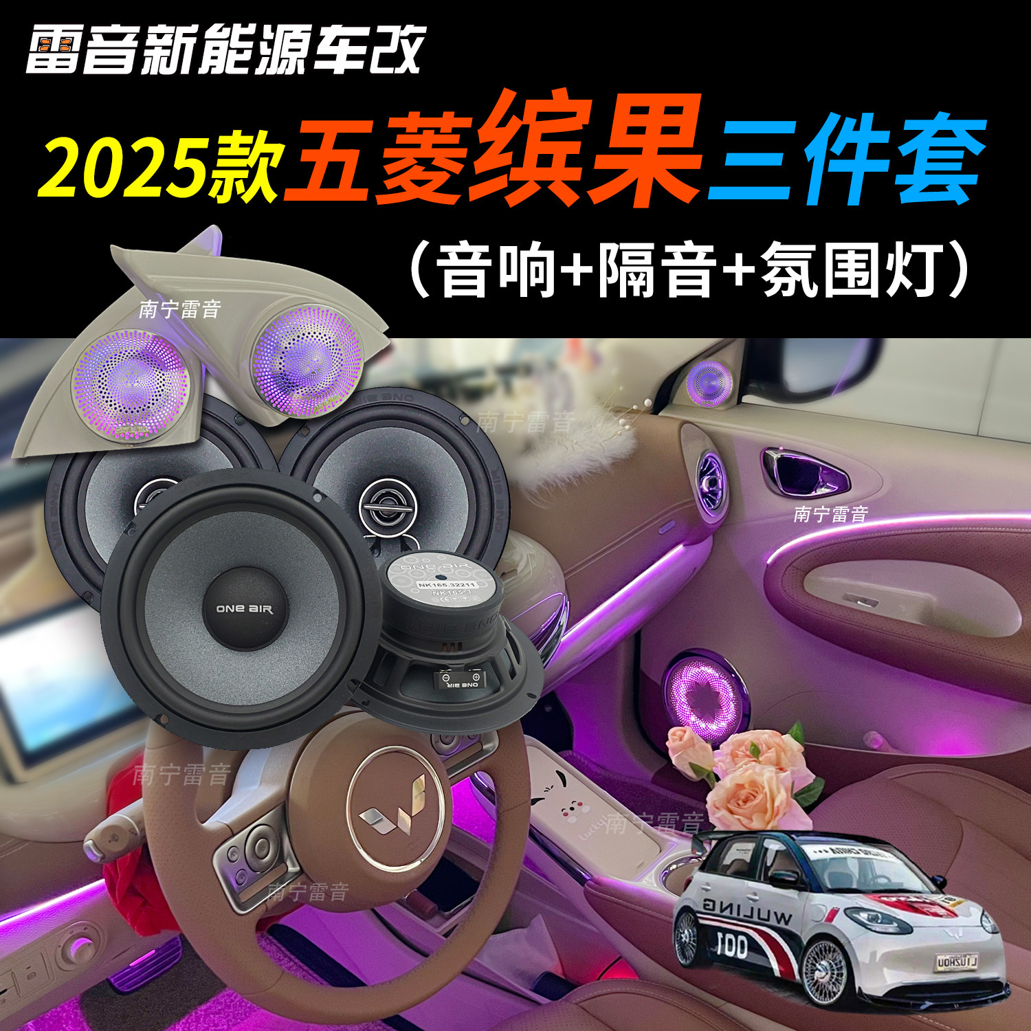 包安装25款五菱缤果音响隔音氛围灯气氛灯出风口发光高音改装升级