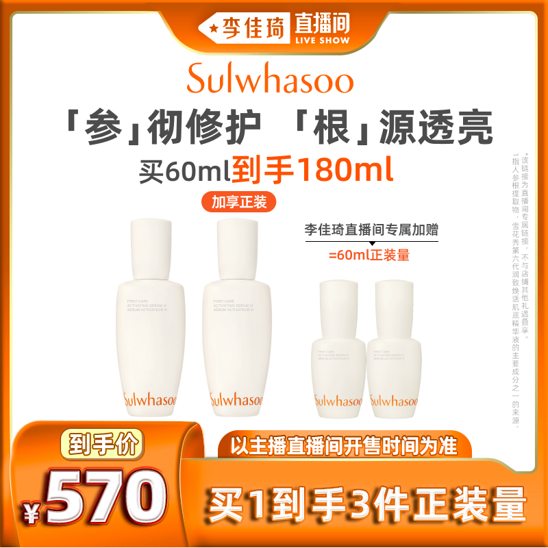 【李佳琦直播间】雪花秀第六代肌底精华液60ml