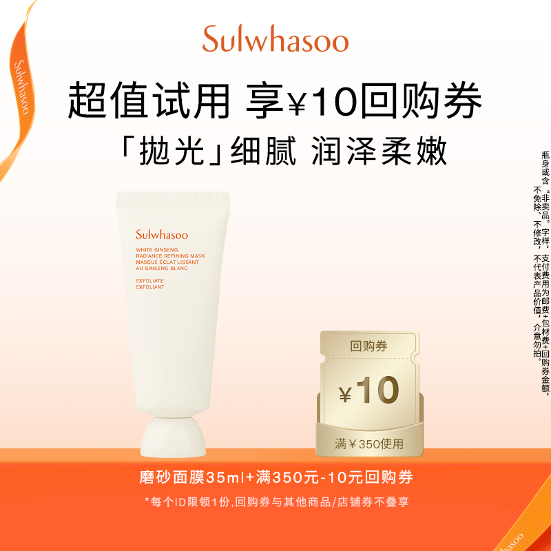 【天猫U先】雪花秀亮采嫩肤磨砂面膜 35ml+满350-10券