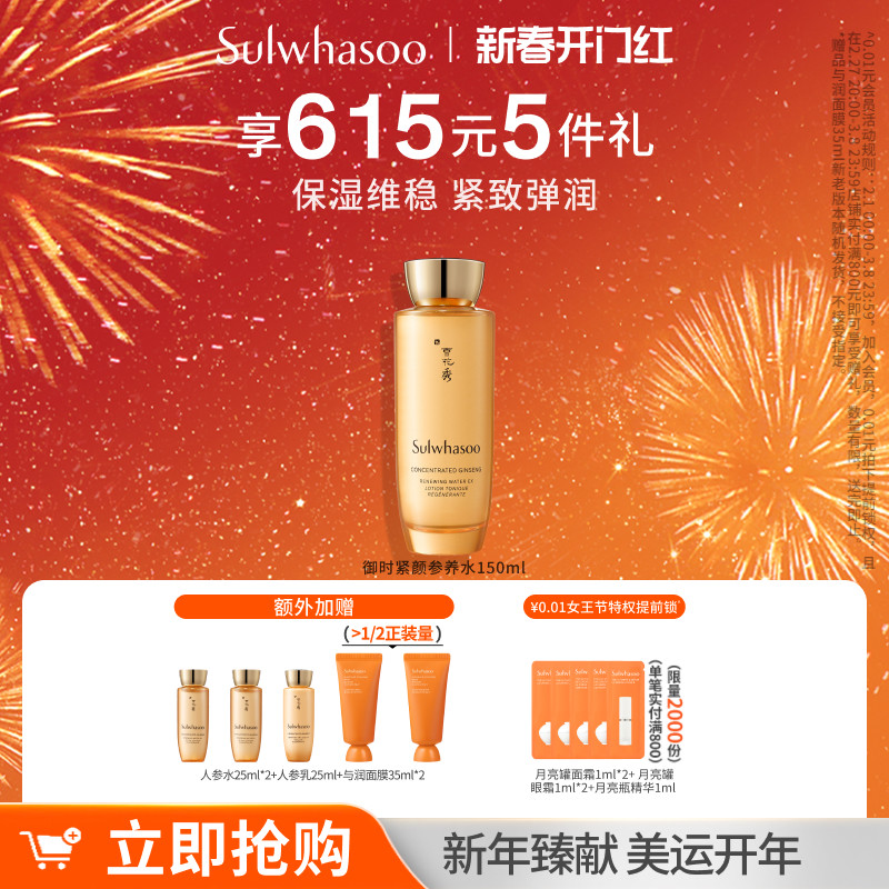 【礼遇速达】雪花秀御时紧颜参养水150ml人参水抗初老补水