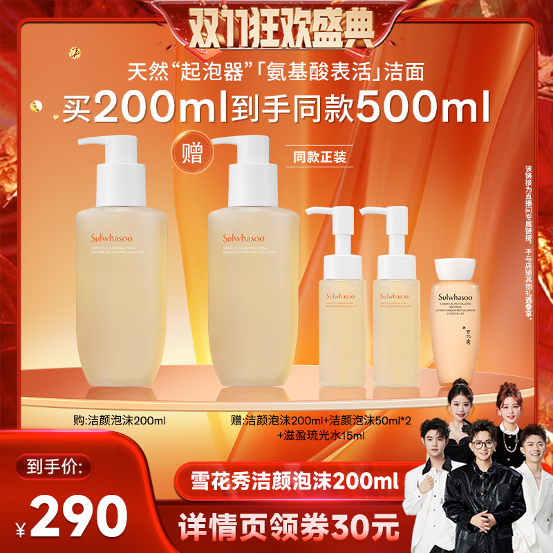 【先加购！15号付定】雪花秀顺行柔和洁面泡沫洗面奶清洁
