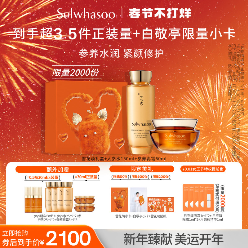 【雪花萌新年礼盒】雪花秀抗初老护肤参养水150ml参养乳霜60ml
