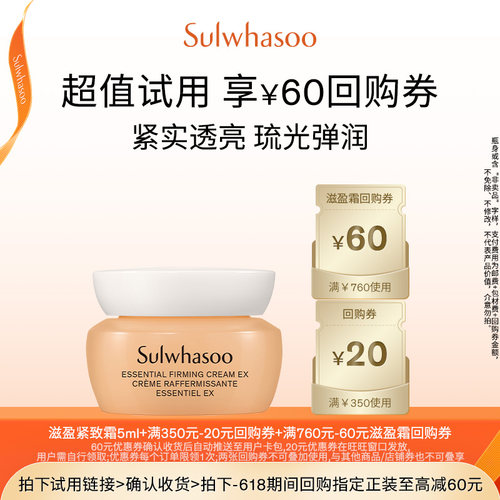 【顺手买一件】雪花秀滋盈琉光紧致霜5ml+80元回购券包