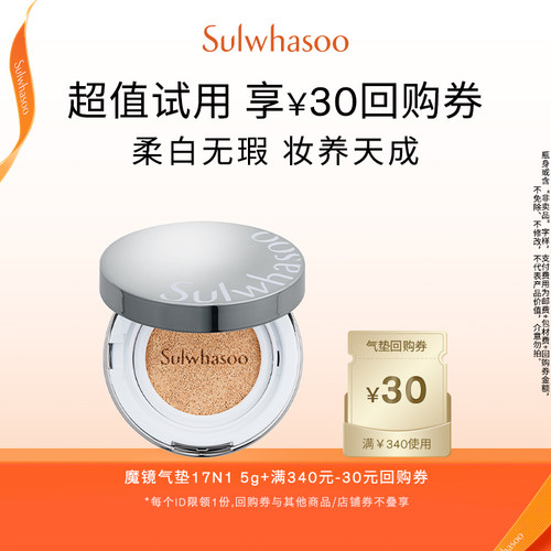 【会员尝鲜盒】雪花秀致美养肤气垫粉底液+满340-30券