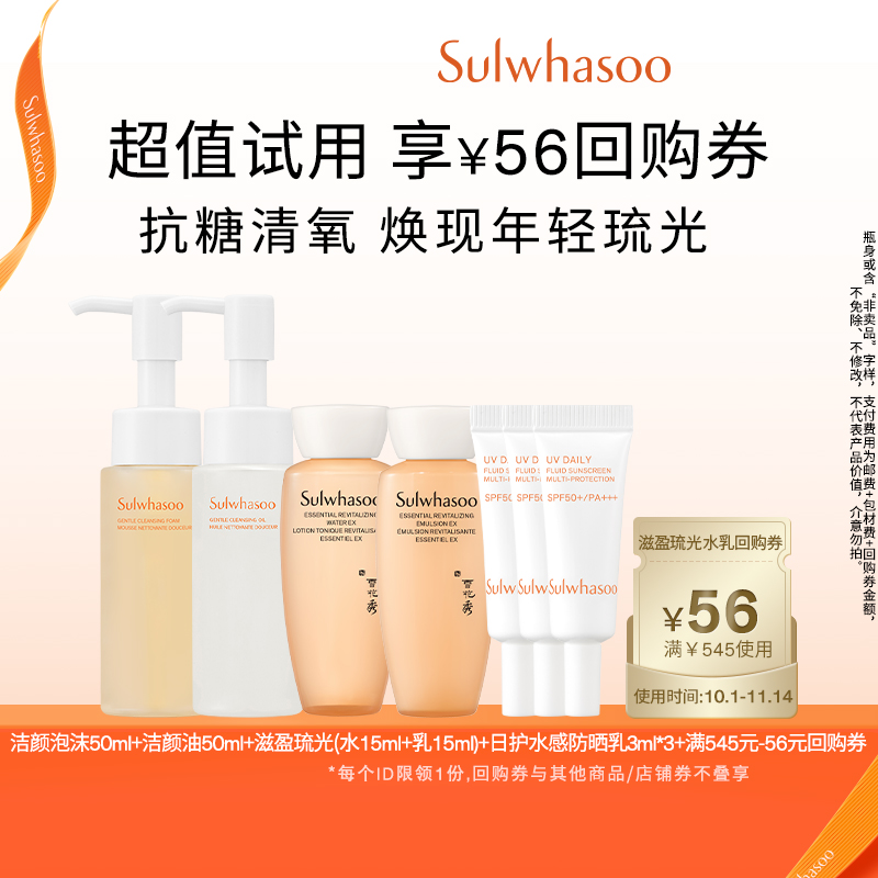 【百亿补贴】雪花秀滋盈琉光水乳+洁面+洁颜油+防晒乳+回购券