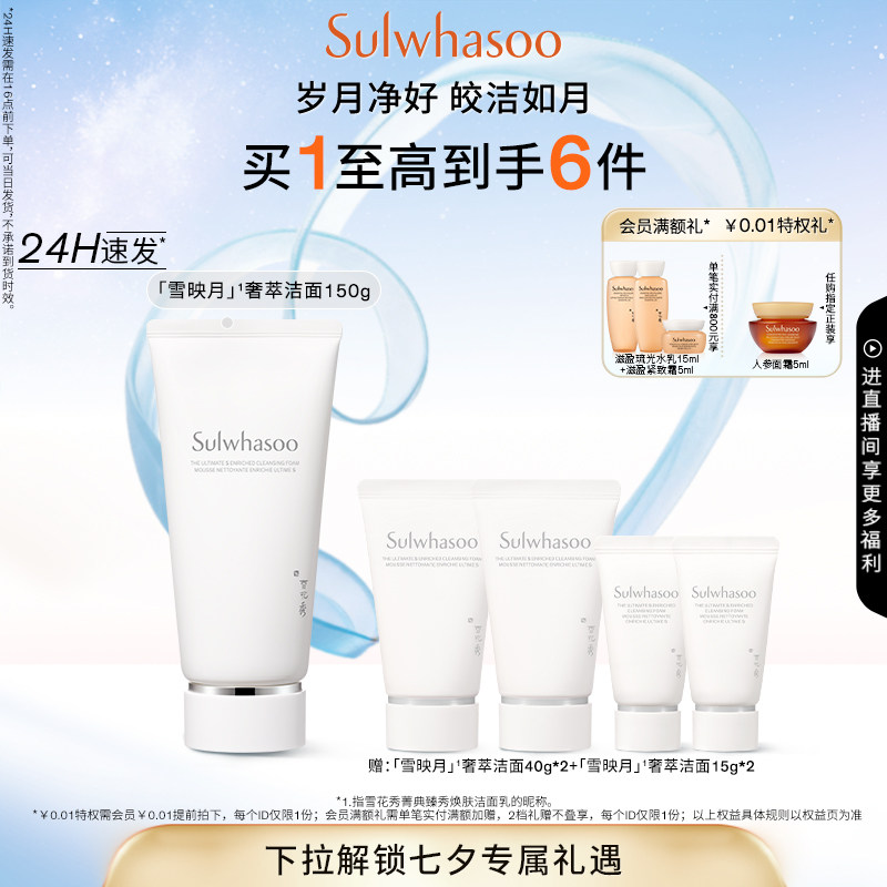 【七夕礼物】雪花秀菁典臻秀精萃焕肤洁面乳清洁保湿去角质