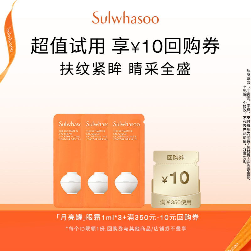 【天猫U先】雪花秀菁典臻秀眼霜1ml*3+满350-10券,美容护肤/美体/精油,旅行装/体验装,淘宝优惠券,粉丝福利购,淘宝优惠卷