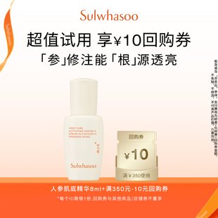 满350 雪花秀人参肌底液8ml 10券 会员尝鲜盒