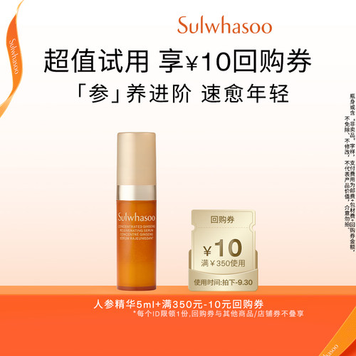 【百亿补贴】雪花秀御时参养精华露5ml+满350-10券
