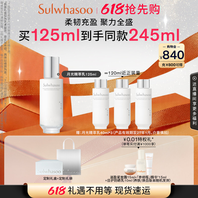【618抢先购】雪花秀菁典臻秀精萃乳月光乳滋养保湿125ml