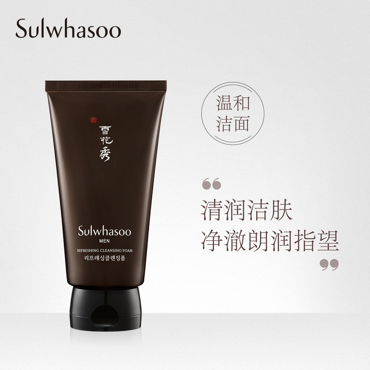 雪花秀男士清爽洁面乳150ml 深层清洁毛孔补水保湿男士清爽洗面奶