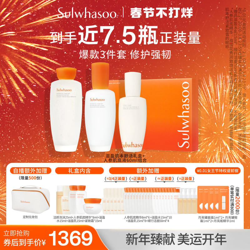 【自播专属】雪花秀滋盈肌本舒活水乳人参精华60ml礼盒新套装