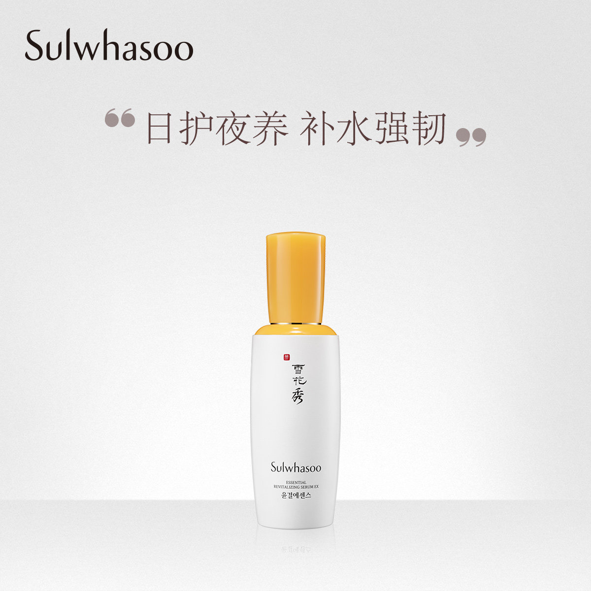 雪花秀滋盈肌本赋活精华露50ml 面部补水保湿精华液 紧致修护肌肤