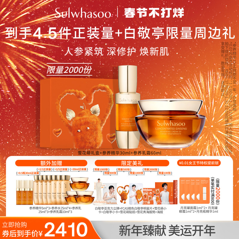 【雪花萌新年礼盒】雪花秀人参乳霜60ml大胖橘抗初老参养精华30ml