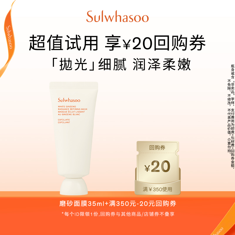 【会员尝鲜盒】雪花秀亮采嫩肤磨砂面膜 35ml+满350-20券