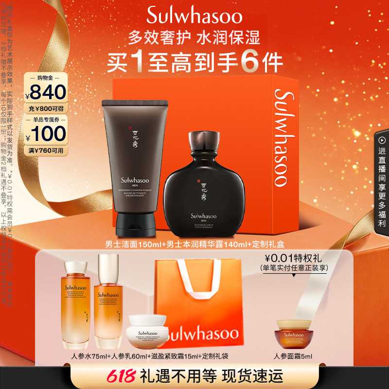 【618现货立抢】雪花秀男士磨砂洁面150ml本润焕活精华露140ml