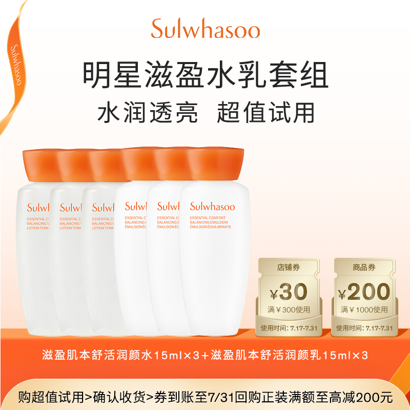 【惊喜体验 回购券300-30】雪花秀滋盈肌本舒活润颜水乳15ml*3