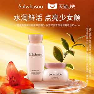 9.9元包邮 Sulwhasoo 雪花秀 雪御活颜菁萃水15ml+面霜5ml