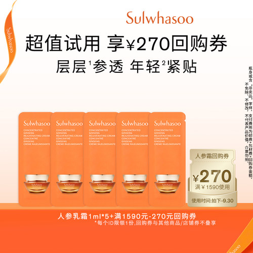 【百亿补贴】雪花秀御时参养乳霜1ml*5+满1590-270券