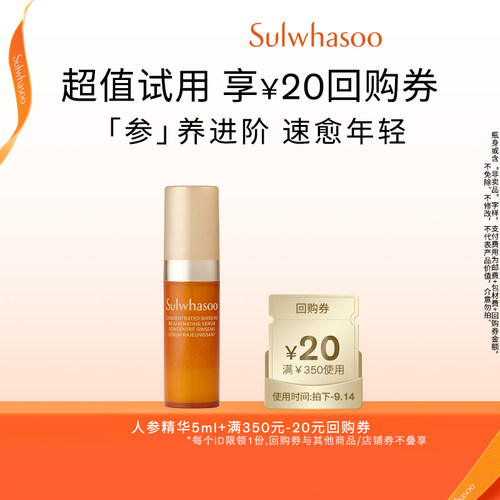 【百亿补贴】雪花秀御时参养精华露5ml+满350-20券