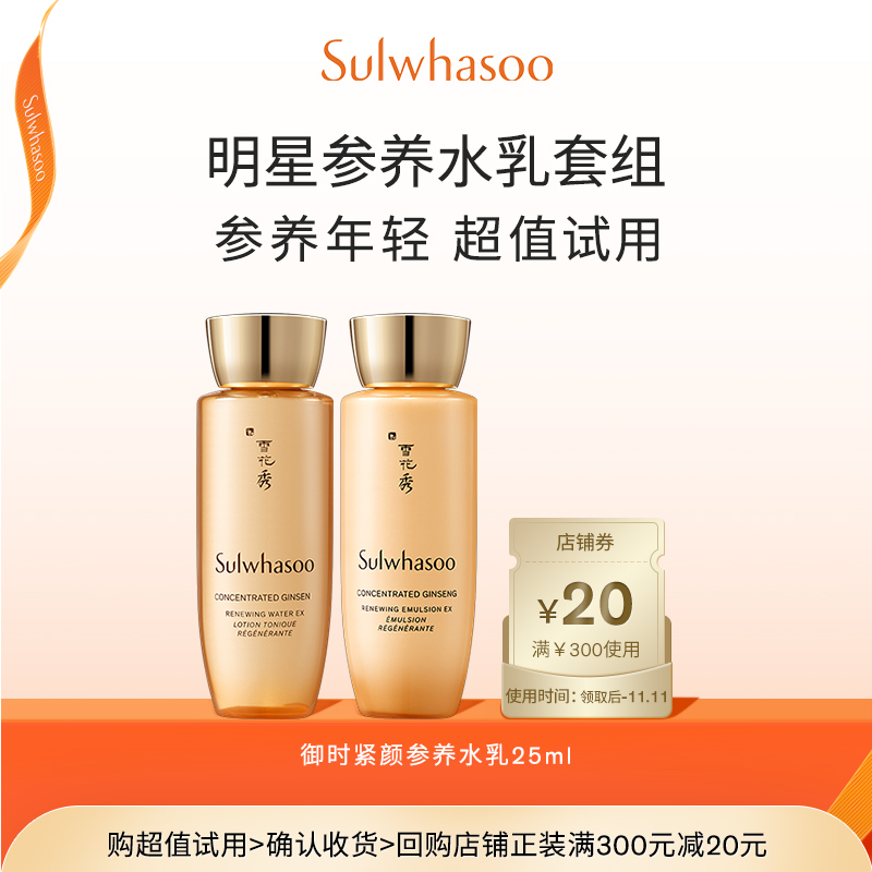 【惊喜体验回购券300-20】雪花秀御时紧颜参养水25ml+参养乳25ml