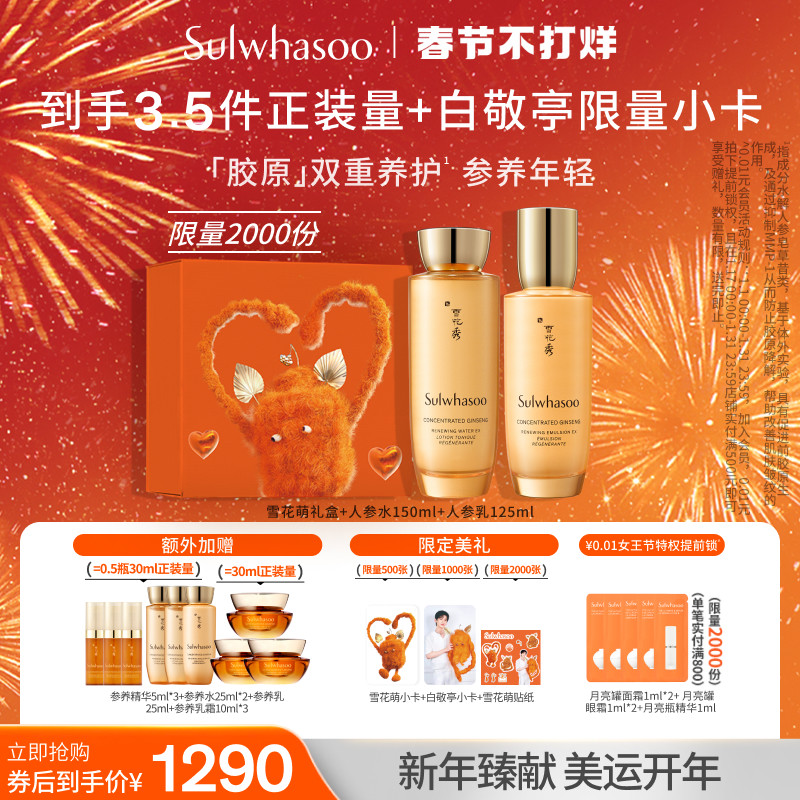 【雪花萌新年礼盒】雪花秀人参水乳套组保湿维稳修护送礼抗初老