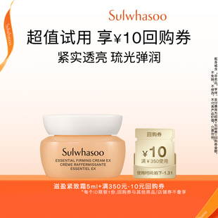 【百亿补贴】雪花秀滋盈琉光紧致霜 5ml+满350-10券