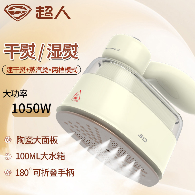 超人杭阳电熨斗平熨挂熨两用挂烫机家用蒸汽熨烫机寝室便携手持式