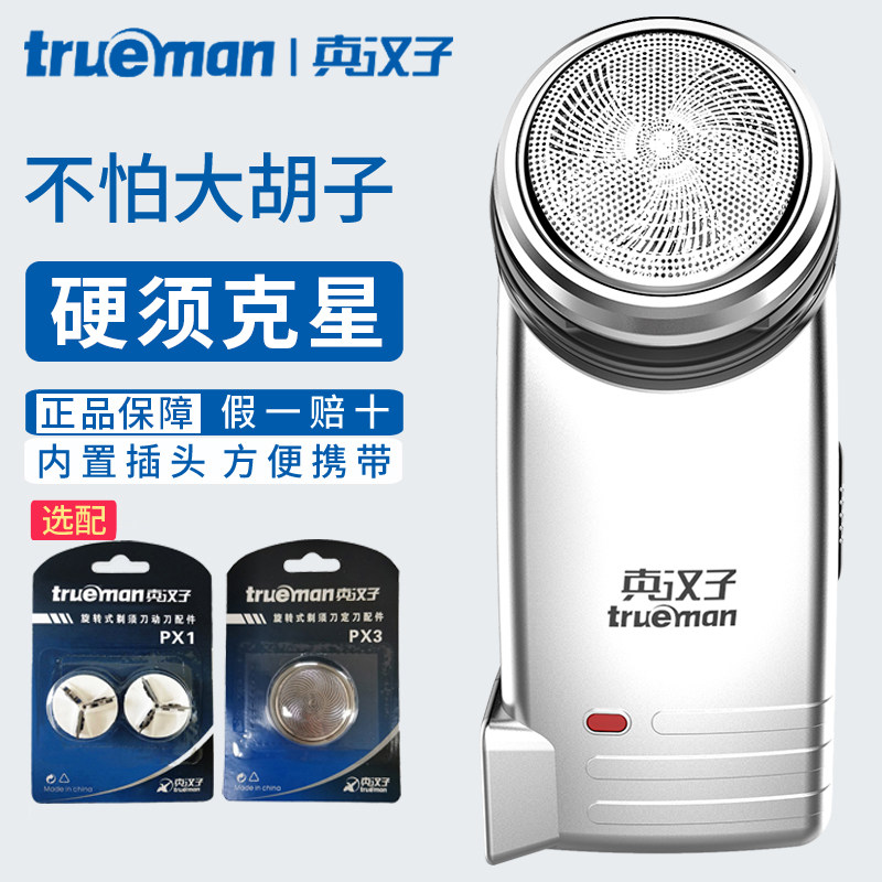 真汉子剃须刀男士易携带刮胡子刀小巧电动刮胡刀出行便携剃胡须刀