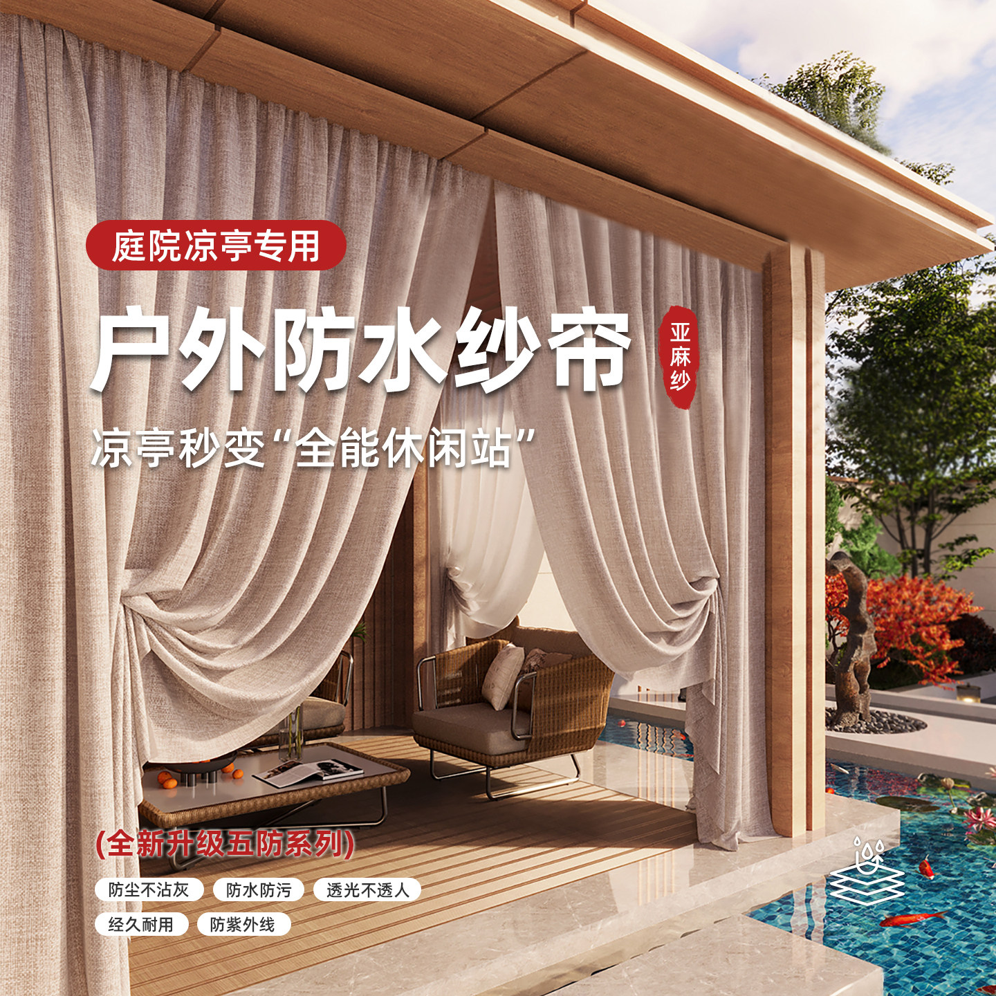 防水户外凉亭亚麻纱纱帘透光不透人窗帘纱室外庭院防晒阳台遮阳帘