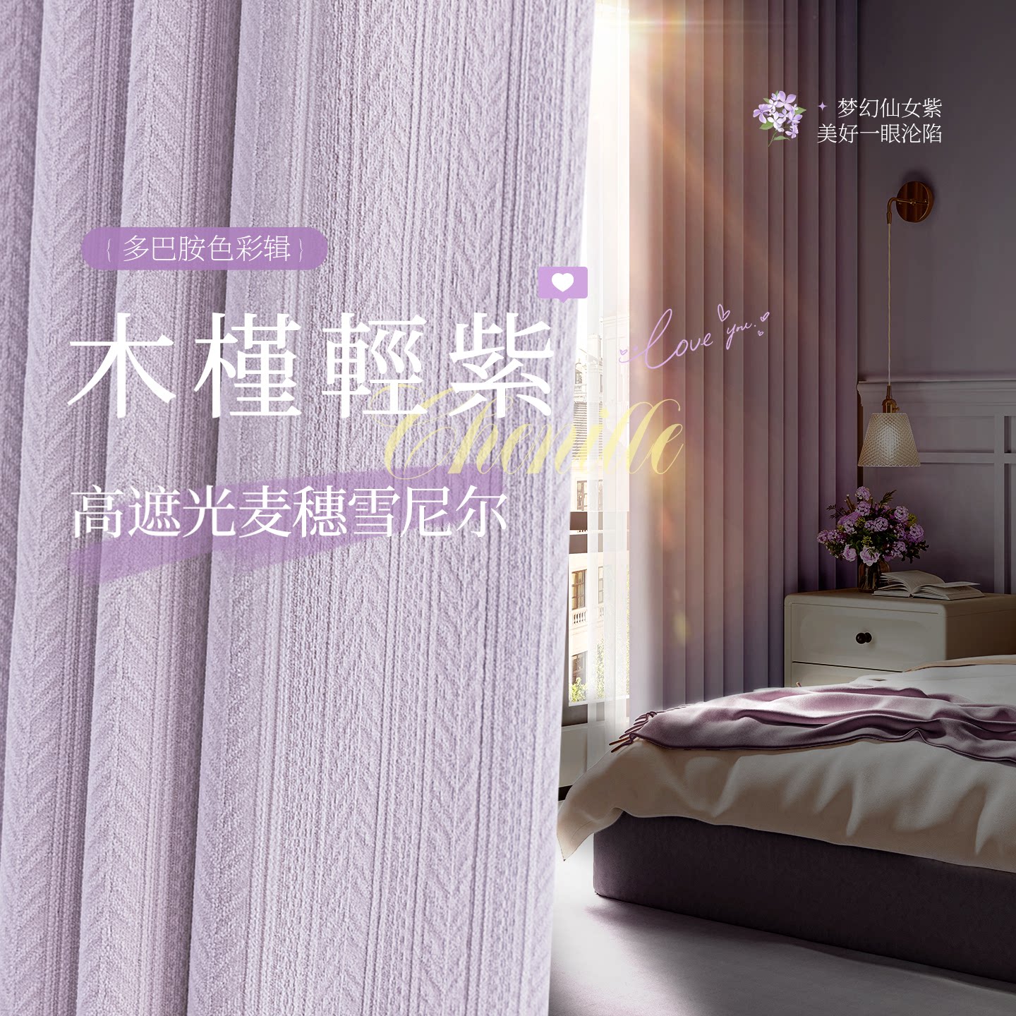紫色多巴胺全遮光雪尼尔卧室窗帘图片