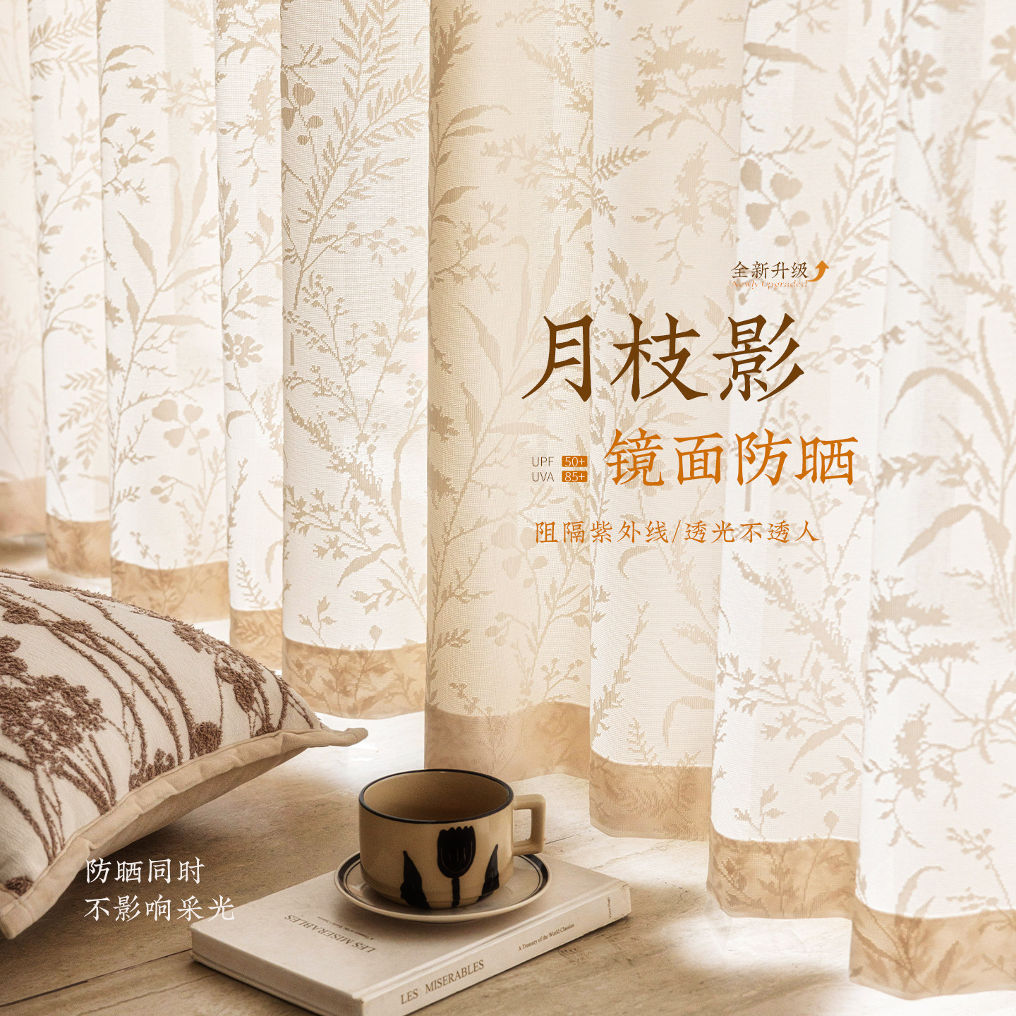 奶油色月枝影镜面纱窗帘防晒隔热纱帘透光不透人客厅飘窗阳台防晒,居家布艺,定制窗帘,淘宝优惠券,粉丝福利购,淘宝优惠卷