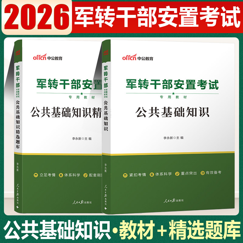 中公2026军转干考试教材申论行测公共基础真题知识作文军转干部安置考试用书山东河南湖北黑龙江北京江苏安徽广东省军转考试卷题库