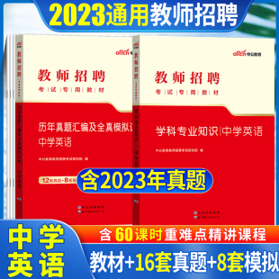 中学英语真题教材中公2023年教师招聘考试用书中学英语教材历年真题试卷题库四川湖南山东河北福建安徽山西陕西辽宁湖北江苏省特岗