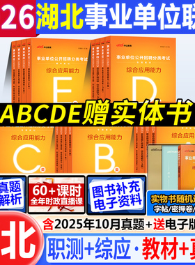 湖北武汉事业编任选a类b类c类d类e类2026湖北省事业单位考试书综合应用职业能力测验真题试卷综合管理中小学教师招聘医疗卫生