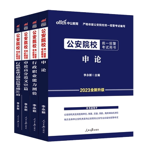 中公公安联考行测申论2026年公安院校公务员联考人民警察招警考试用书公考教材历年真题试卷题库公安专业基础知识警校军考资料
