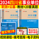 四川事业编考试2024四川省事业单位考试用书公共基础知识职业能力倾向测验公基职测申论教材历年真题试卷成都泸州宜宾市属编制