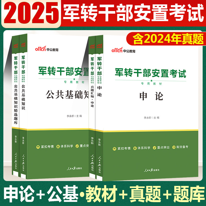 军转考试教材申论行测公基教材