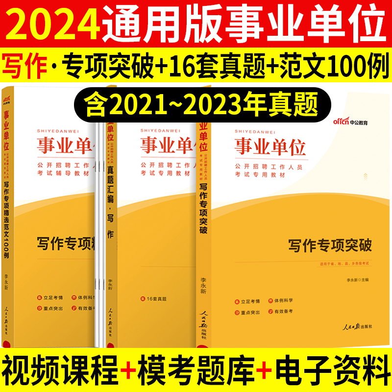 中公事业编2024年事业单位考试用书公文申论写作命题作文教材真题专项精选范文100例山东浙江安徽河南吉林辽宁河北新疆青海湖南省