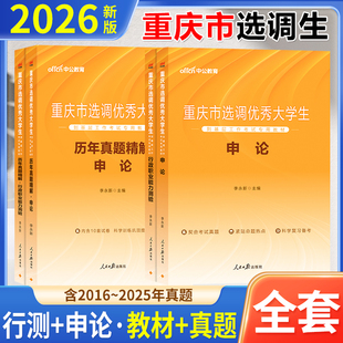 中公重庆选调生考试2026年重庆市选调生考试用书定向非定向申论行测行政职业能力测验教材历年真题试卷