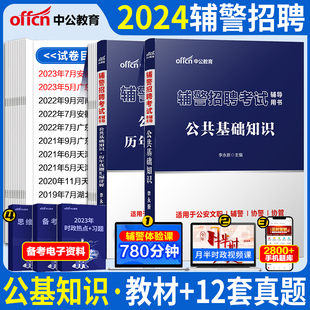 中公黑龙江辅警考试资料2024黑龙江省招聘警务辅助人员考试用书公共基础知识历年真题公安基础法律法规时事政治教材公安警务辅助