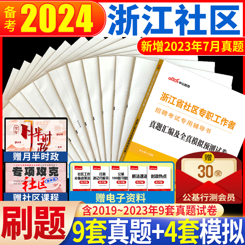 中公2024浙江社区工作者考试资料2023年浙江省社工网格员招聘考试用书综合知识历年真题题库模拟试卷公共基础知识写作萧山杭州绍兴