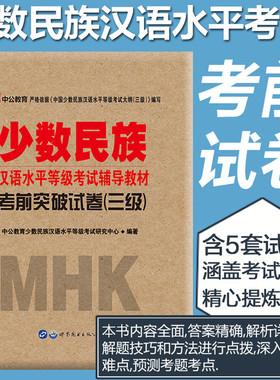 【内含配套mp3听力】中公教育少数民族汉语水平等级考试辅导教材2021mhk三级考前冲刺试卷模拟试题5套内含答题卡考前突破试卷2022