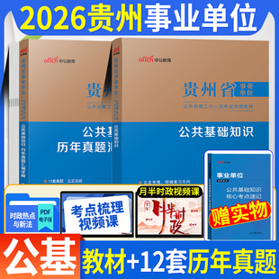 公基教材真题】贵州事业编2026年贵州省事业单位考试用书综合公共基础知识教材历年真题试卷题库遵义贵阳毕节安顺市综合类事业编制
