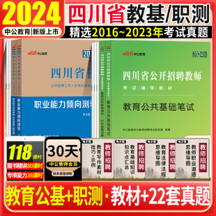 四川宜宾泸州教师公招教育公共基础职业倾向素质中公2024四川省招聘教师考试教育公共基础知识职业能力倾向测验教材真题德阳绵阳